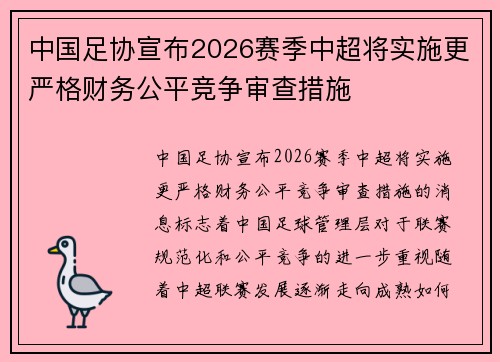 中国足协宣布2026赛季中超将实施更严格财务公平竞争审查措施