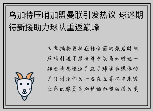 乌加特压哨加盟曼联引发热议 球迷期待新援助力球队重返巅峰 乌加特压哨加盟曼联引发热议 球迷期待新援助力球队重返巅峰