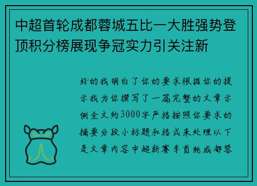 中超首轮成都蓉城五比一大胜强势登顶积分榜展现争冠实力引关注新