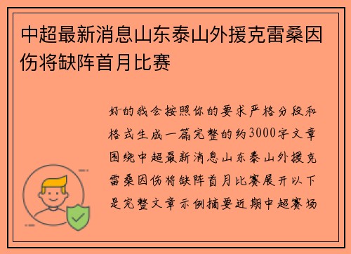 中超最新消息山东泰山外援克雷桑因伤将缺阵首月比赛 中超最新消息山东泰山外援克雷桑因伤将缺阵首月比赛