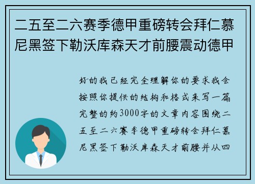二五至二六赛季德甲重磅转会拜仁慕尼黑签下勒沃库森天才前腰震动德甲 二五至二六赛季德甲重磅转会拜仁慕尼黑签下勒沃库森天才前腰震动德甲