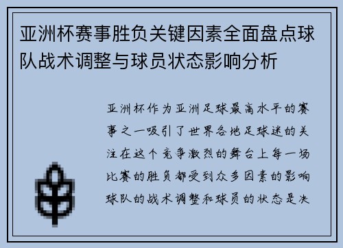 亚洲杯赛事胜负关键因素全面盘点球队战术调整与球员状态影响分析 亚洲杯赛事胜负关键因素全面盘点球队战术调整与球员状态影响分析