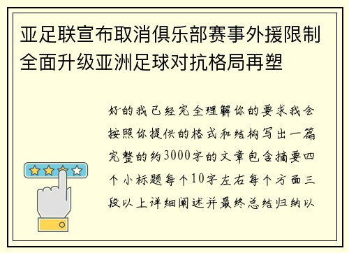 亚足联宣布取消俱乐部赛事外援限制全面升级亚洲足球对抗格局再塑 亚足联宣布取消俱乐部赛事外援限制全面升级亚洲足球对抗格局再塑