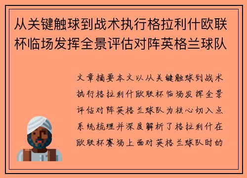 从关键触球到战术执行格拉利什欧联杯临场发挥全景评估对阵英格兰球队 从关键触球到战术执行格拉利什欧联杯临场发挥全景评估对阵英格兰球队