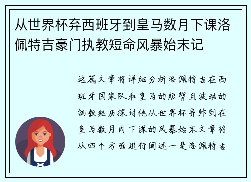 从世界杯弃西班牙到皇马数月下课洛佩特吉豪门执教短命风暴始末记