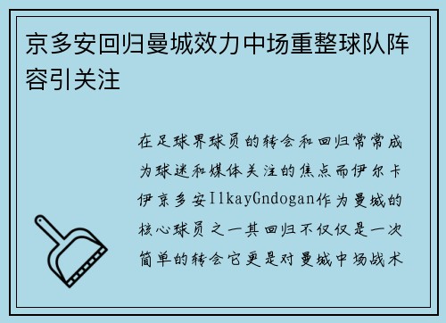 京多安回归曼城效力中场重整球队阵容引关注 京多安回归曼城效力中场重整球队阵容引关注