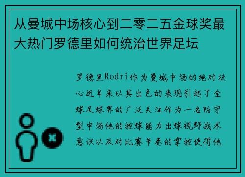 从曼城中场核心到二零二五金球奖最大热门罗德里如何统治世界足坛