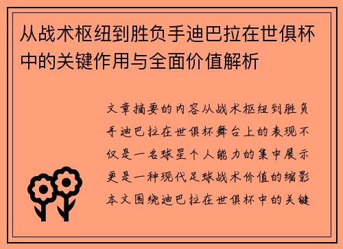 从战术枢纽到胜负手迪巴拉在世俱杯中的关键作用与全面价值解析 从战术枢纽到胜负手迪巴拉在世俱杯中的关键作用与全面价值解析