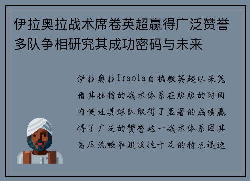 伊拉奥拉战术席卷英超赢得广泛赞誉多队争相研究其成功密码与未来 伊拉奥拉战术席卷英超赢得广泛赞誉多队争相研究其成功密码与未来