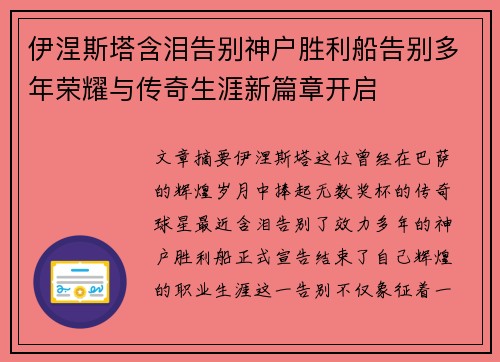 伊涅斯塔含泪告别神户胜利船告别多年荣耀与传奇生涯新篇章开启