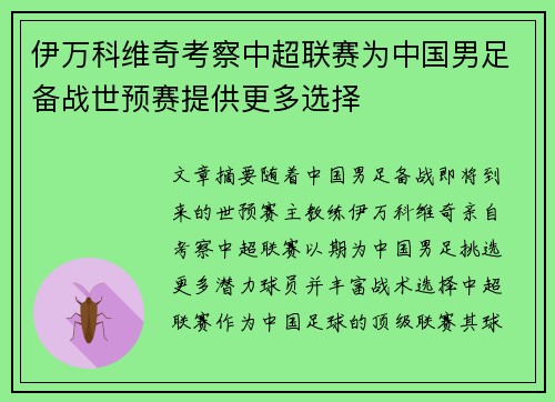 伊万科维奇考察中超联赛为中国男足备战世预赛提供更多选择