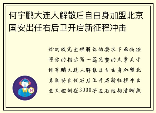 何宇鹏大连人解散后自由身加盟北京国安出任右后卫开启新征程冲击 何宇鹏大连人解散后自由身加盟北京国安出任右后卫开启新征程冲击