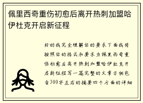 佩里西奇重伤初愈后离开热刺加盟哈伊杜克开启新征程 佩里西奇重伤初愈后离开热刺加盟哈伊杜克开启新征程
