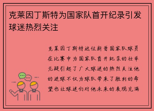 克莱因丁斯特为国家队首开纪录引发球迷热烈关注