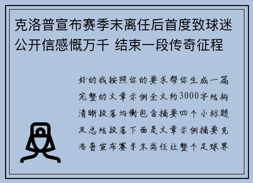 克洛普宣布赛季末离任后首度致球迷公开信感慨万千 结束一段传奇征程