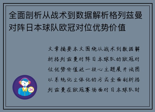 全面剖析从战术到数据解析格列兹曼对阵日本球队欧冠对位优势价值 全面剖析从战术到数据解析格列兹曼对阵日本球队欧冠对位优势价值