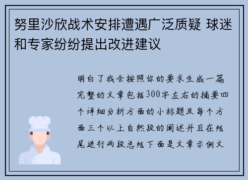 努里沙欣战术安排遭遇广泛质疑 球迷和专家纷纷提出改进建议