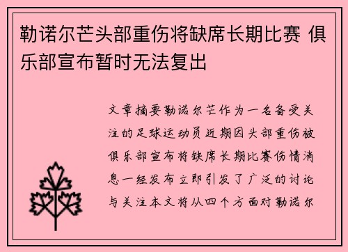 勒诺尔芒头部重伤将缺席长期比赛 俱乐部宣布暂时无法复出