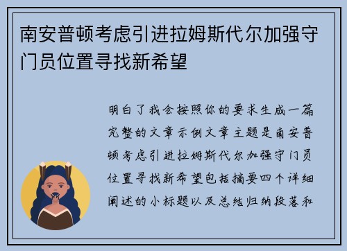 南安普顿考虑引进拉姆斯代尔加强守门员位置寻找新希望