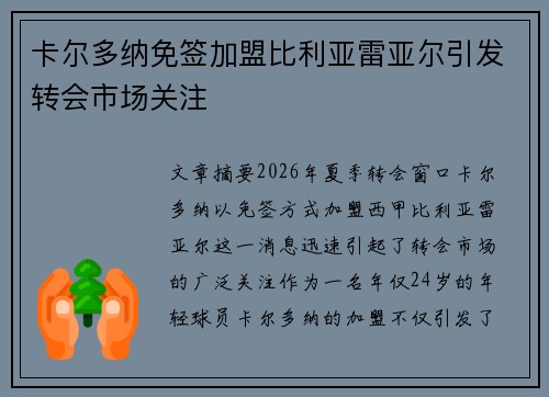 卡尔多纳免签加盟比利亚雷亚尔引发转会市场关注