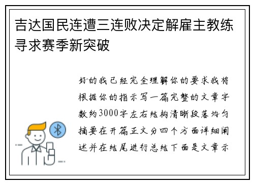 吉达国民连遭三连败决定解雇主教练寻求赛季新突破