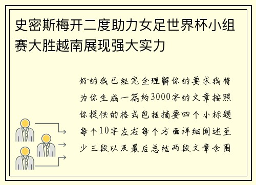 史密斯梅开二度助力女足世界杯小组赛大胜越南展现强大实力