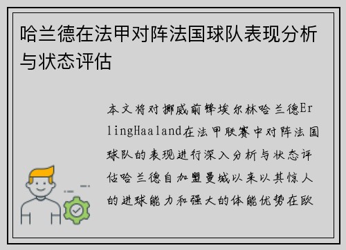 哈兰德在法甲对阵法国球队表现分析与状态评估