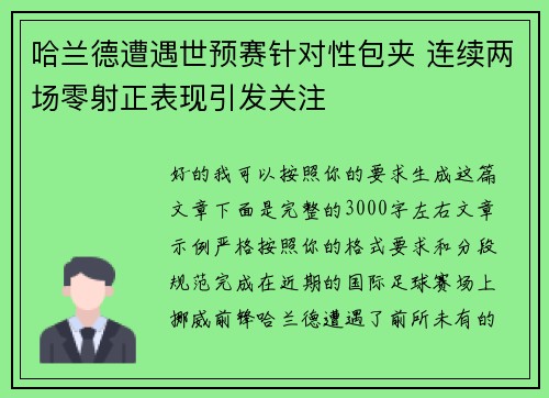 哈兰德遭遇世预赛针对性包夹 连续两场零射正表现引发关注