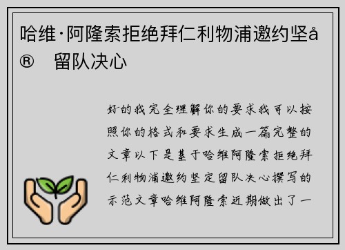 哈维·阿隆索拒绝拜仁利物浦邀约坚定留队决心