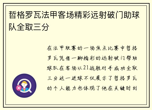 哲格罗瓦法甲客场精彩远射破门助球队全取三分