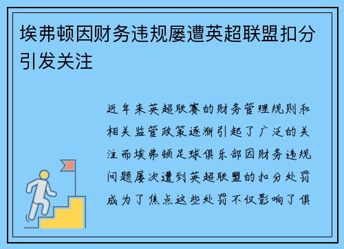 埃弗顿因财务违规屡遭英超联盟扣分引发关注