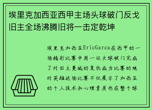 埃里克加西亚西甲主场头球破门反戈旧主全场沸腾旧将一击定乾坤