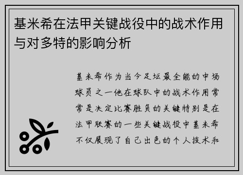 基米希在法甲关键战役中的战术作用与对多特的影响分析