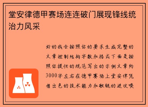 堂安律德甲赛场连连破门展现锋线统治力风采