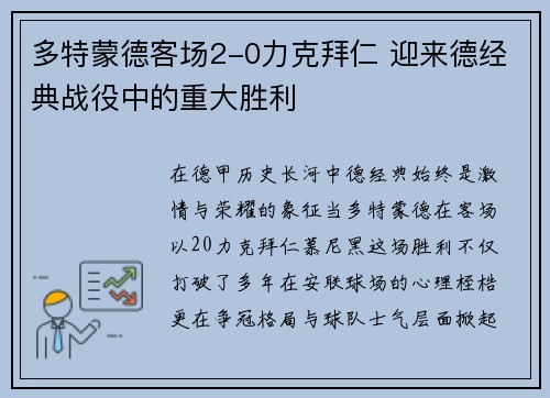 多特蒙德客场2-0力克拜仁 迎来德经典战役中的重大胜利