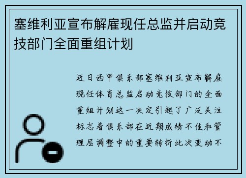 塞维利亚宣布解雇现任总监并启动竞技部门全面重组计划