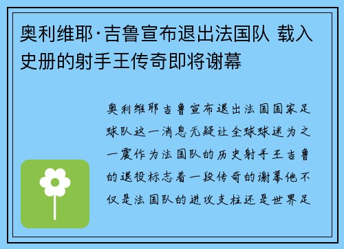 奥利维耶·吉鲁宣布退出法国队 载入史册的射手王传奇即将谢幕