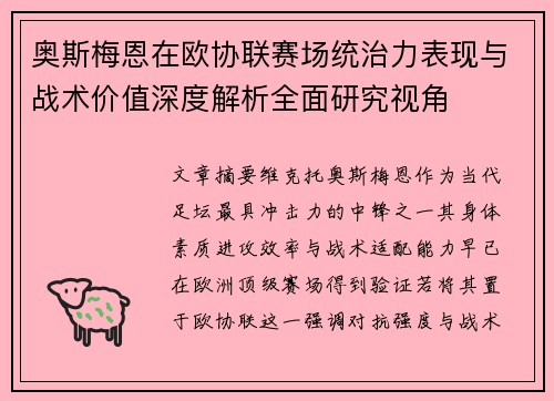 奥斯梅恩在欧协联赛场统治力表现与战术价值深度解析全面研究视角