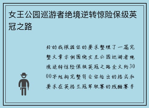 女王公园巡游者绝境逆转惊险保级英冠之路