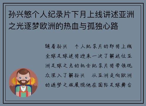 孙兴慜个人纪录片下月上线讲述亚洲之光逐梦欧洲的热血与孤独心路