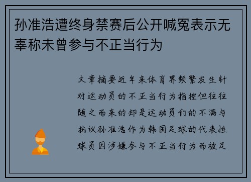 孙准浩遭终身禁赛后公开喊冤表示无辜称未曾参与不正当行为