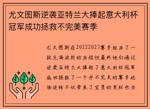 尤文图斯逆袭亚特兰大捧起意大利杯冠军成功拯救不完美赛季