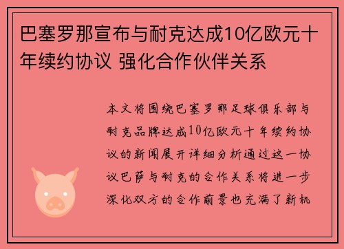 巴塞罗那宣布与耐克达成10亿欧元十年续约协议 强化合作伙伴关系