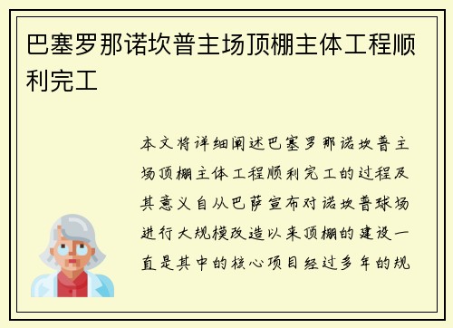 巴塞罗那诺坎普主场顶棚主体工程顺利完工