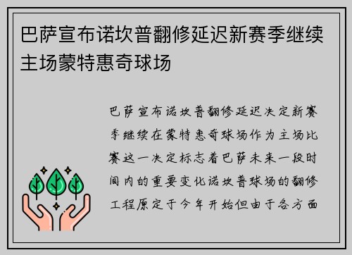 巴萨宣布诺坎普翻修延迟新赛季继续主场蒙特惠奇球场