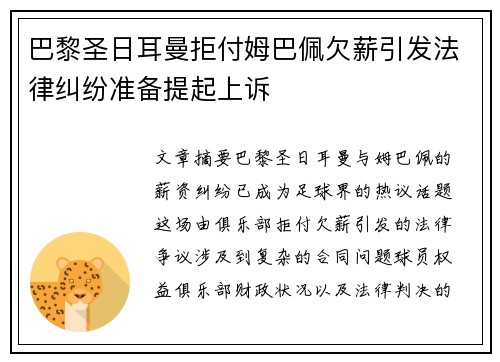 巴黎圣日耳曼拒付姆巴佩欠薪引发法律纠纷准备提起上诉