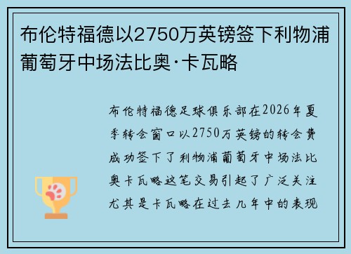 布伦特福德以2750万英镑签下利物浦葡萄牙中场法比奥·卡瓦略