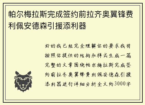 帕尔梅拉斯完成签约前拉齐奥翼锋费利佩安德森引援添利器