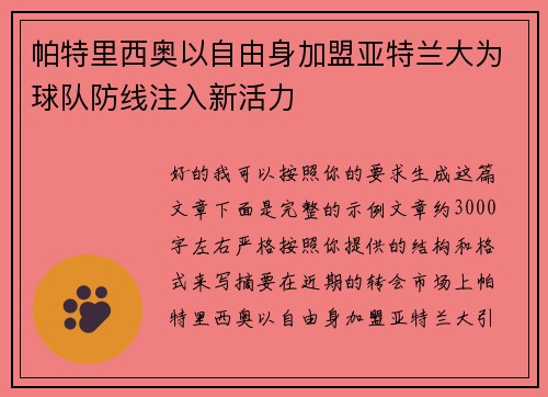 帕特里西奥以自由身加盟亚特兰大为球队防线注入新活力