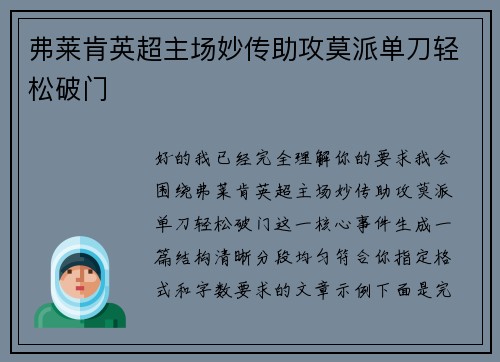 弗莱肯英超主场妙传助攻莫派单刀轻松破门